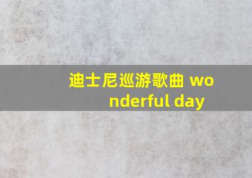 迪士尼巡游歌曲 wonderful day